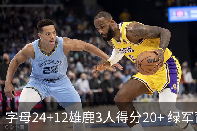 字母24+12雄鹿3人得分20+ 绿军背靠背客场惨败