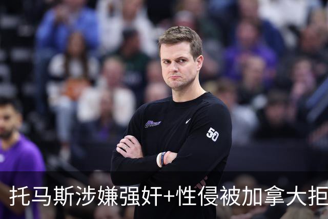 托马斯涉嫌强奸+性侵被加拿大拒签 无法出战世界杯首战