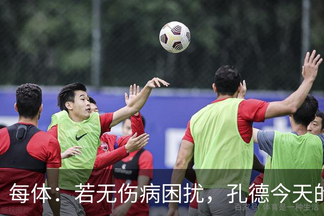 每体：若无伤病困扰，孔德今天的表现可确保他继续为法国队首发