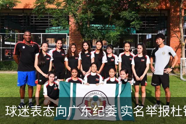 球迷表态向广东纪委 实名举报杜锋，给出三大理由 让人哭笑不得！