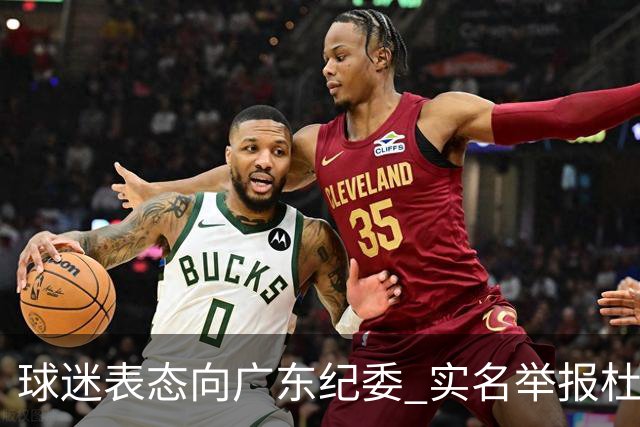 球迷表态向广东纪委 实名举报杜锋，给出三大理由 让人哭笑不得！